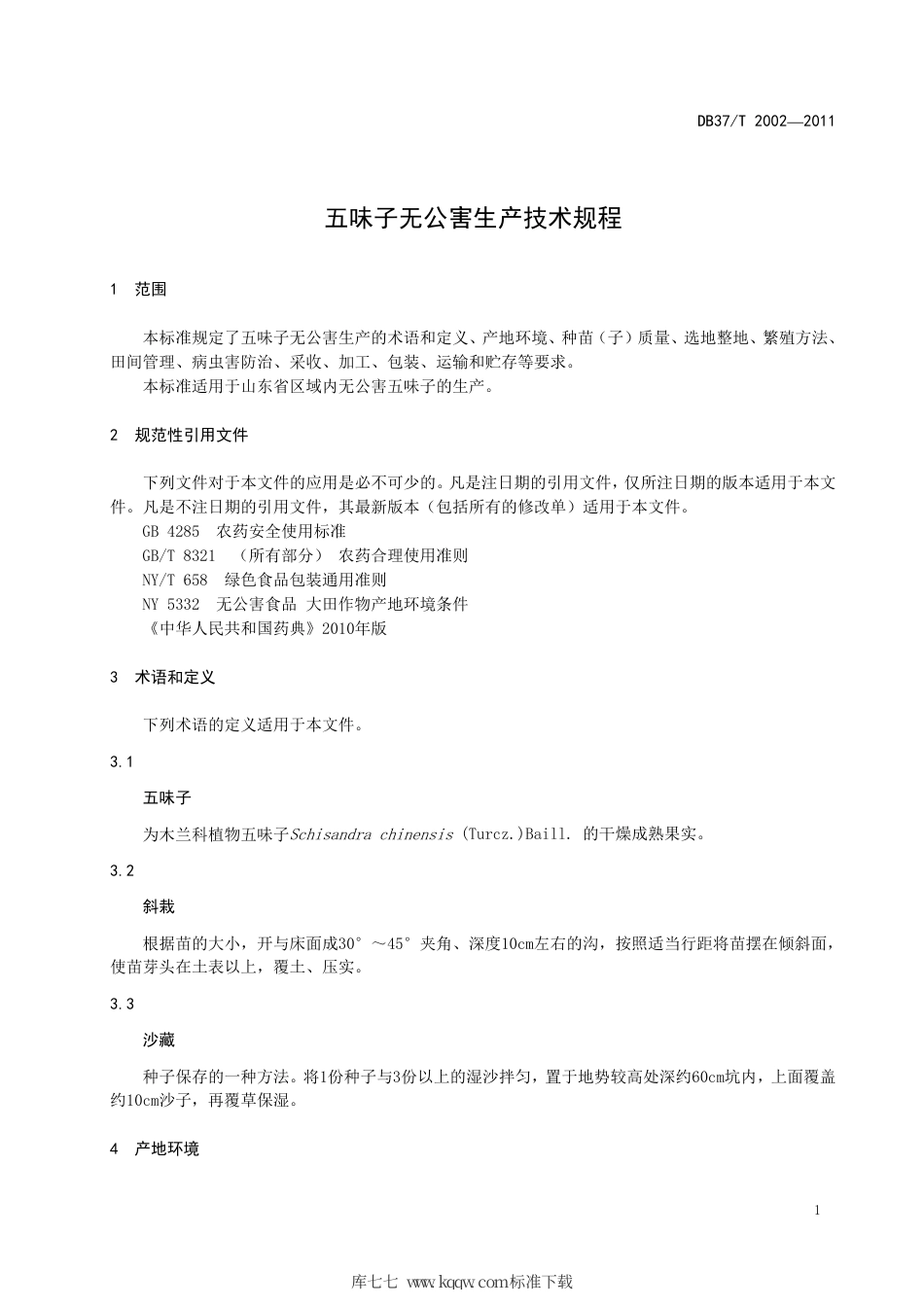 【地方标准】DB37∕T 2002-2011 五味子无公害生产技术规程.pdf_第3页