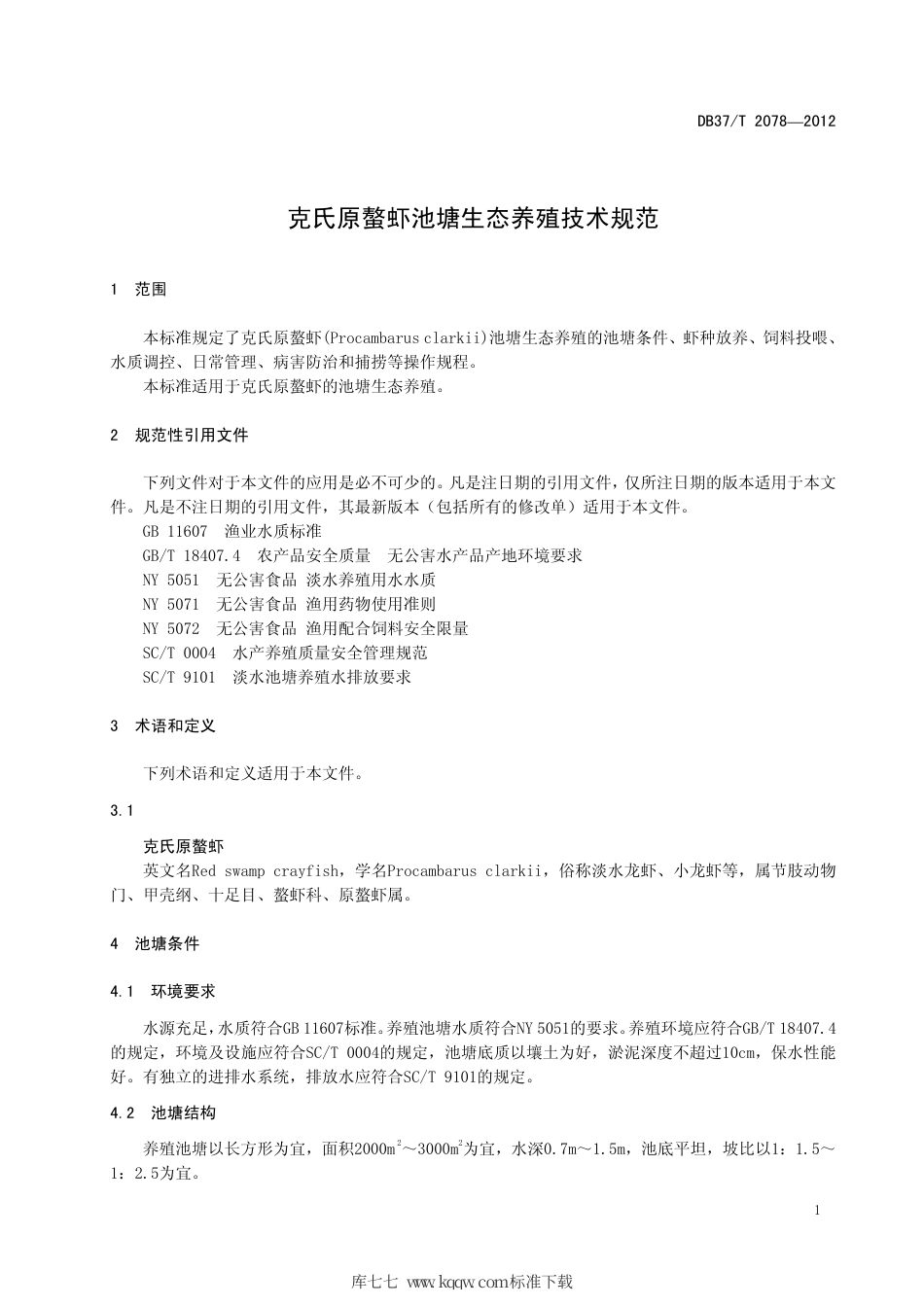 【地方标准】DB37∕T 2078-2012 克氏原螯虾池塘生态养殖技术规范.pdf_第3页