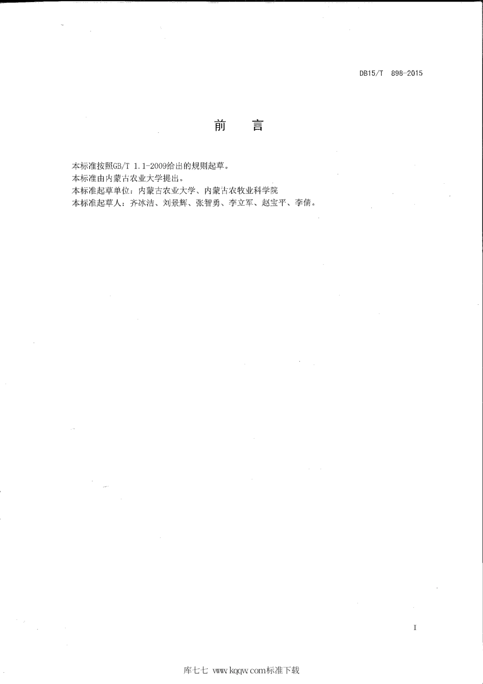 DB15∕T 898-2015 水浇地燕麦高产高效栽培技术规程.pdf_第2页