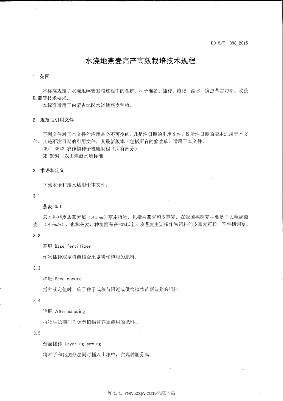 DB15∕T 898-2015 水浇地燕麦高产高效栽培技术规程.pdf_第3页
