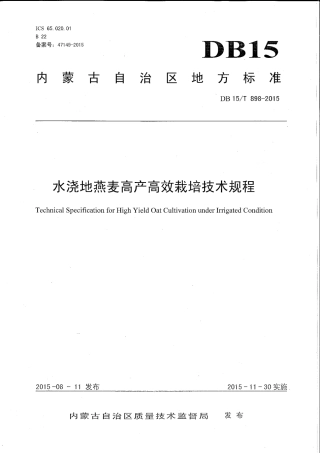 DB15∕T 898-2015 水浇地燕麦高产高效栽培技术规程.pdf