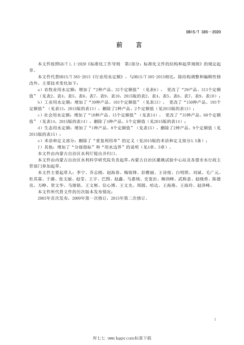 【地方标准】DB15∕T 385-2020 行业用水定额.pdf_第3页