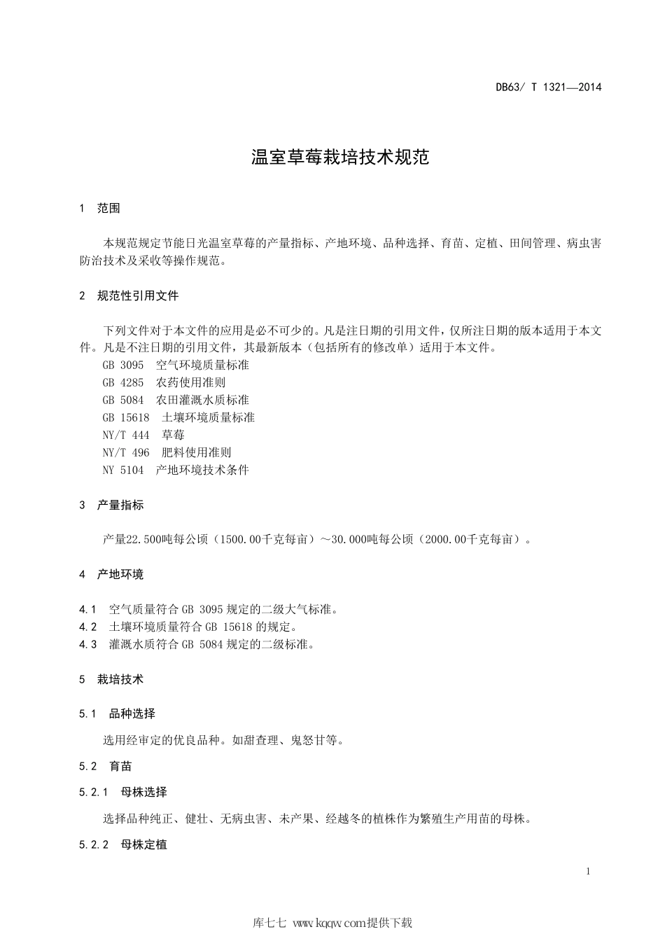 【地方标准】DB63∕T 1321-2014 温室草莓栽培技术规范.pdf.pdf_第3页