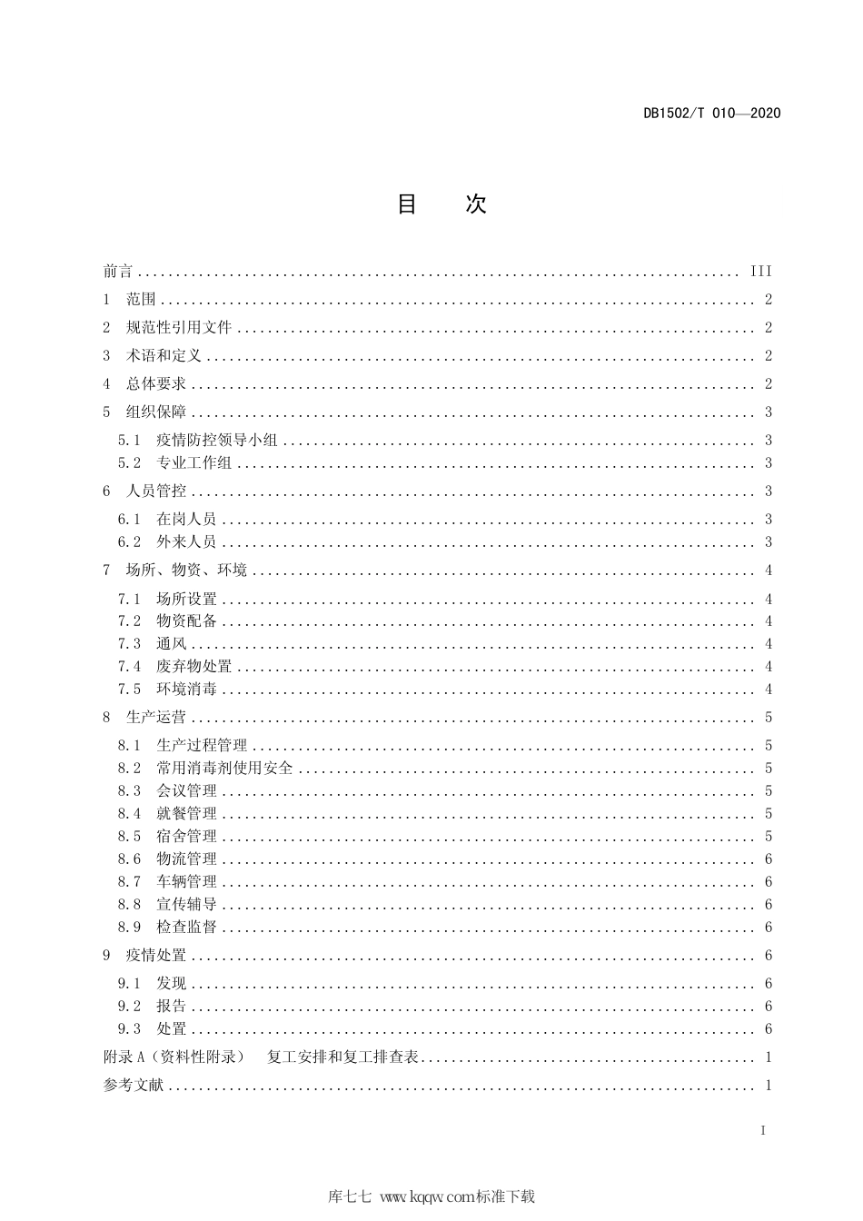 【地方标准】DB1502∕T 010-2020 工业企业新型冠状病毒肺炎疫情防控技术指南.pdf_第3页