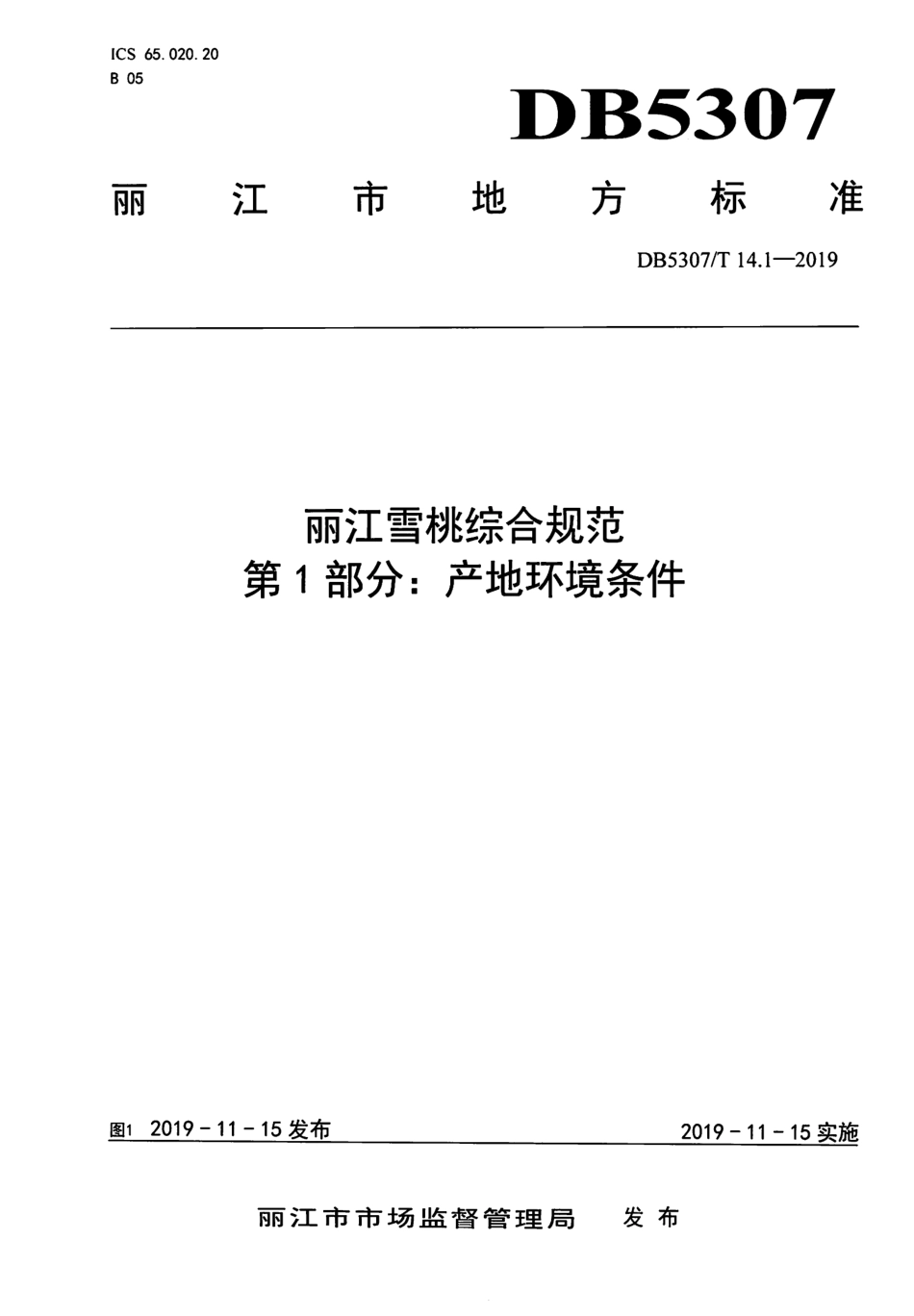 DB5307∕T 14.1-2019 丽江雪桃综合规范 第1部分：产地环境条件.pdf.pdf_第1页