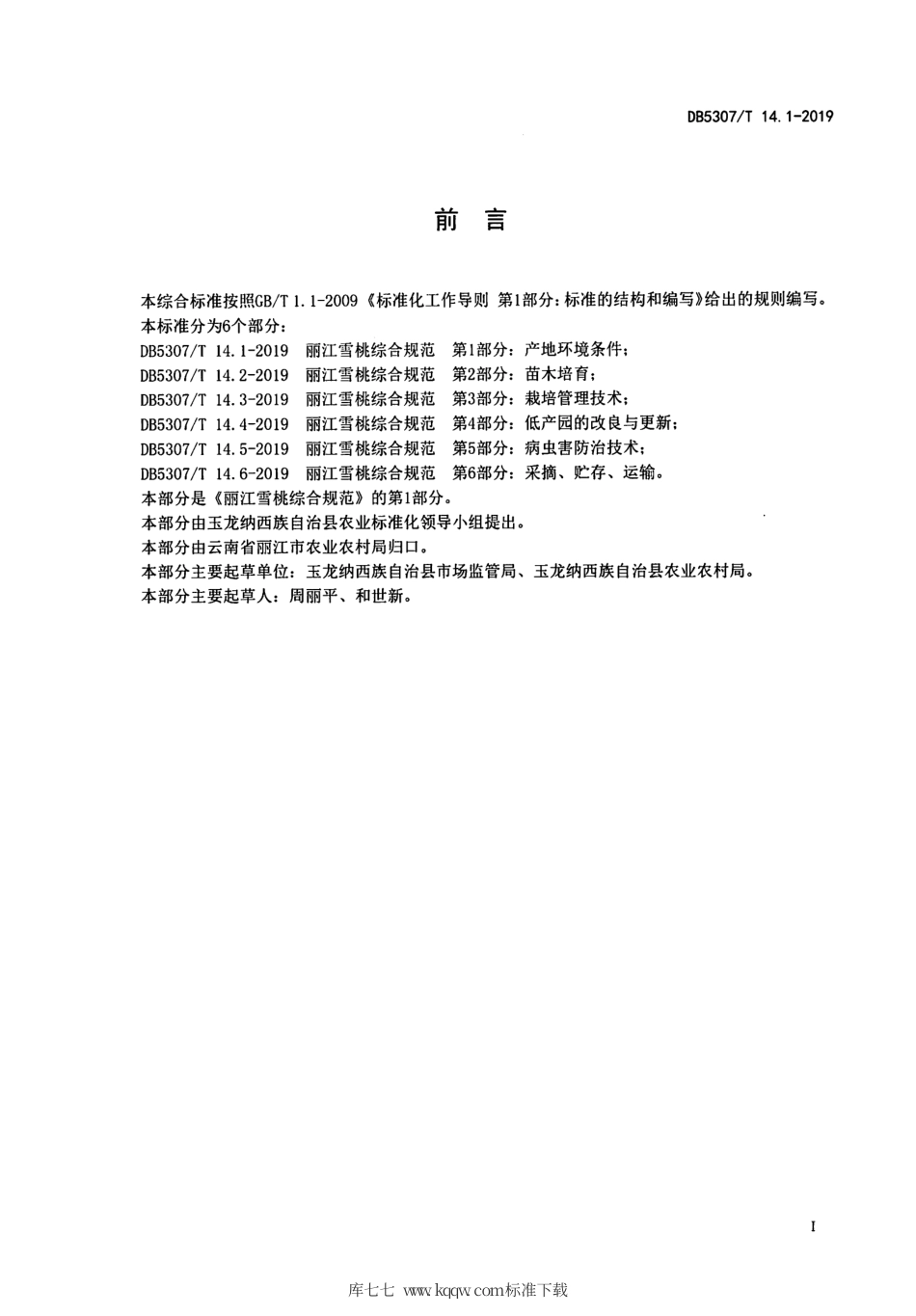 DB5307∕T 14.1-2019 丽江雪桃综合规范 第1部分：产地环境条件.pdf.pdf_第2页