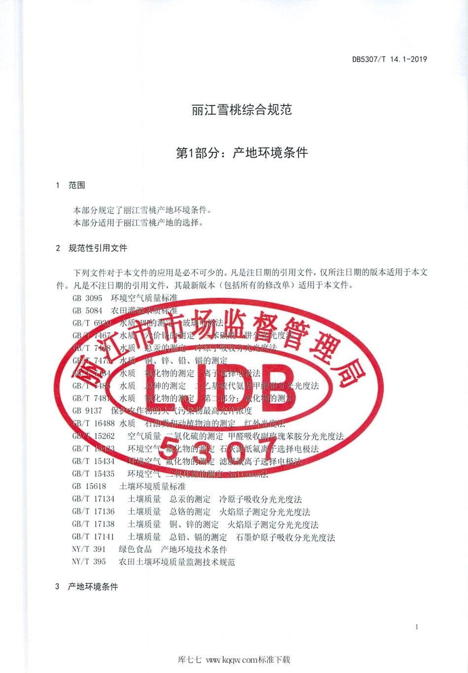 DB5307∕T 14.1-2019 丽江雪桃综合规范 第1部分：产地环境条件.pdf.pdf_第3页