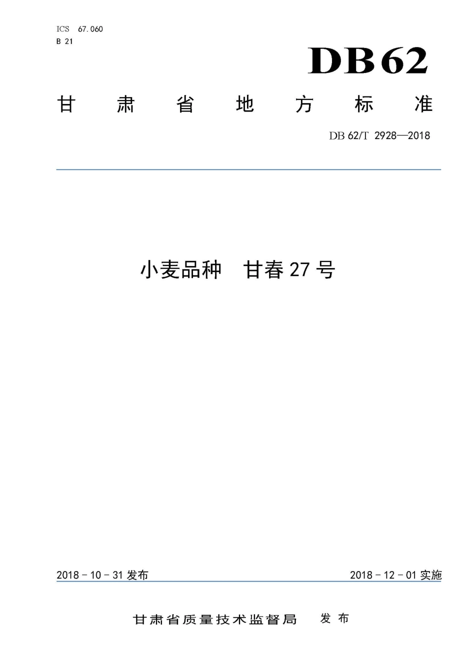 【地方标准】DB62∕T 2928-2018 小麦品种 甘春27号.pdf.pdf_第1页