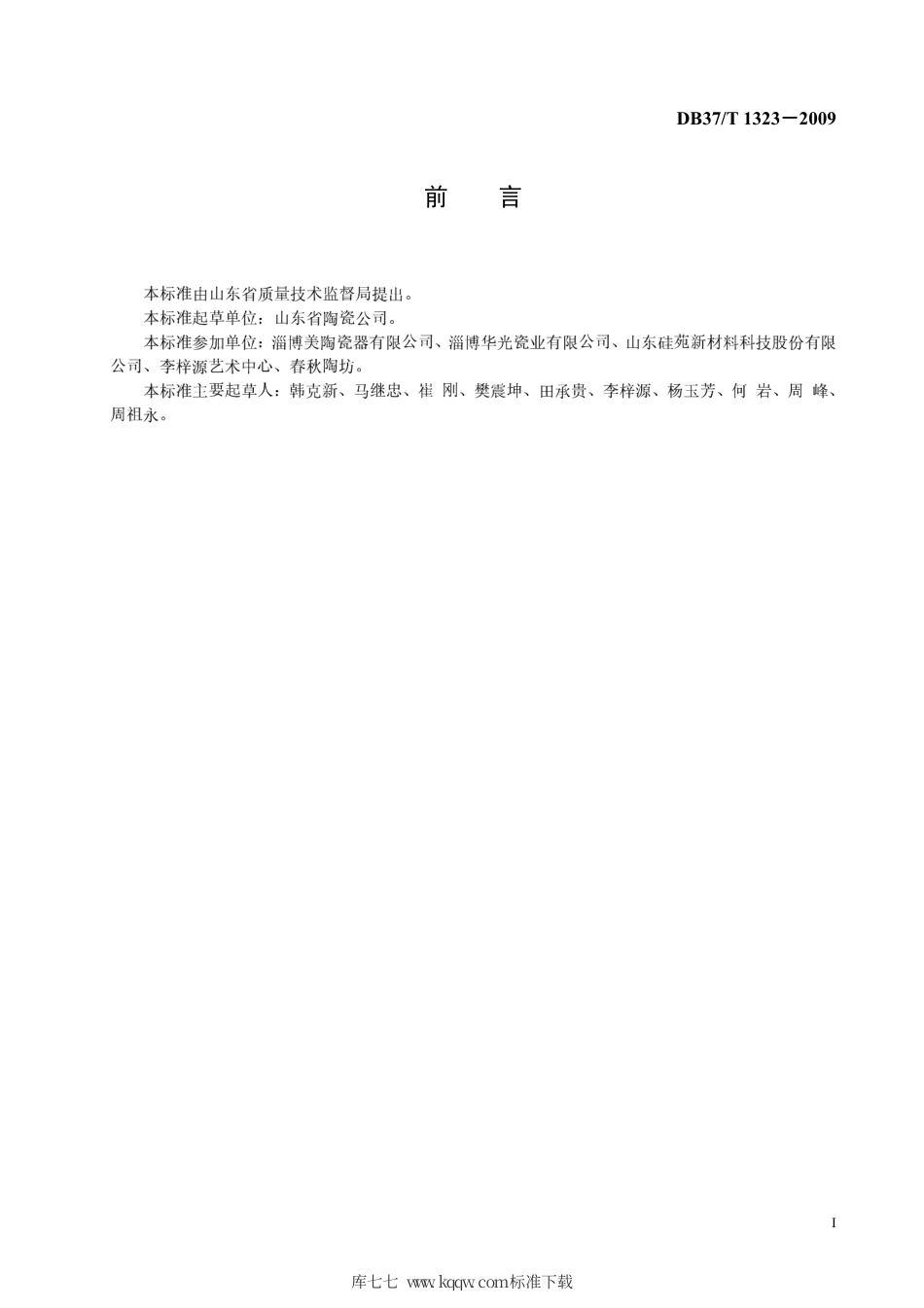 【地方标准】DB37∕T 1323-2009 淄博陶瓷 雕塑陶瓷.pdf_第2页