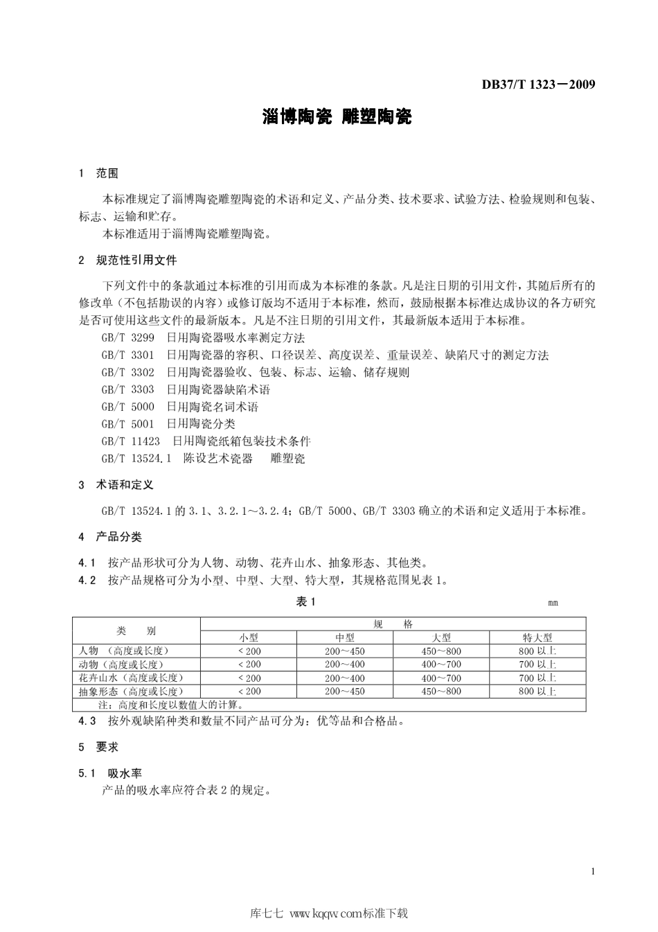 【地方标准】DB37∕T 1323-2009 淄博陶瓷 雕塑陶瓷.pdf_第3页