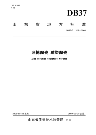【地方标准】DB37∕T 1323-2009 淄博陶瓷 雕塑陶瓷.pdf