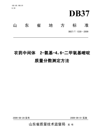 【地方标准】DB37∕T 1330-2009 农药中间体 2-氨基-4，6-二甲氧基嘧啶质量分数测定方法.pdf