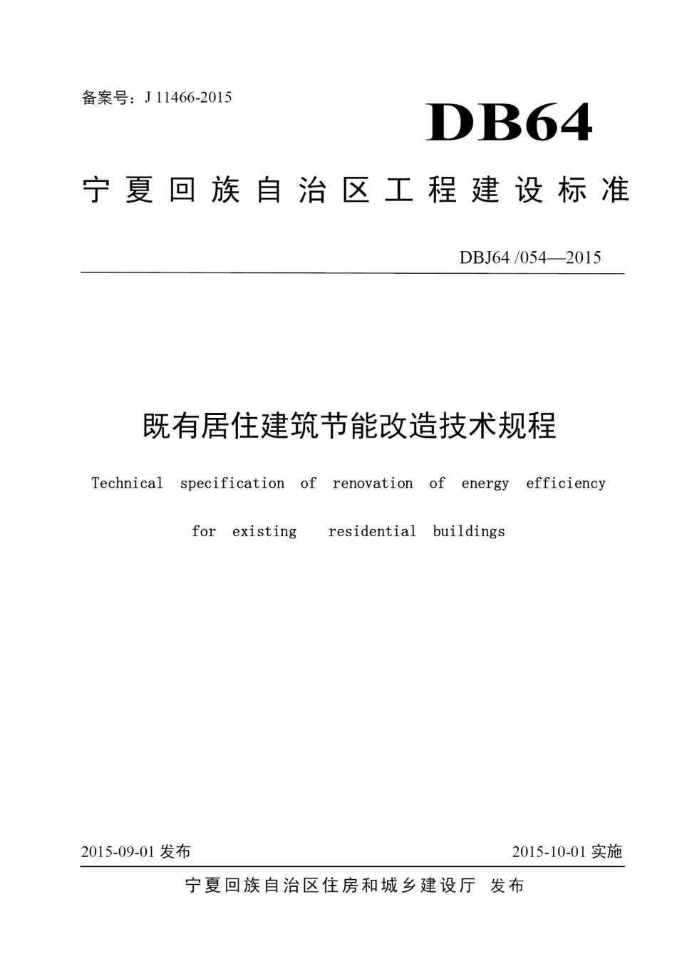 DBJ64∕054-2015 既有居住建筑节能改造技术规程.pdf_第1页