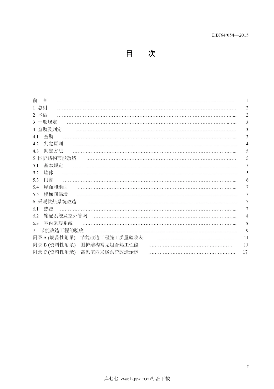 DBJ64∕054-2015 既有居住建筑节能改造技术规程.pdf_第2页