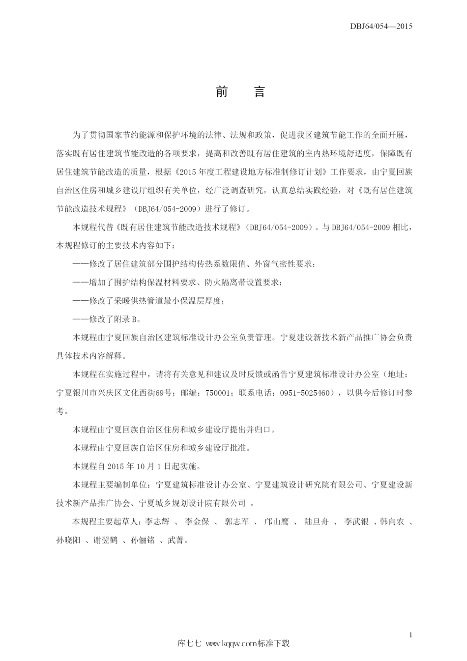 DBJ64∕054-2015 既有居住建筑节能改造技术规程.pdf_第3页