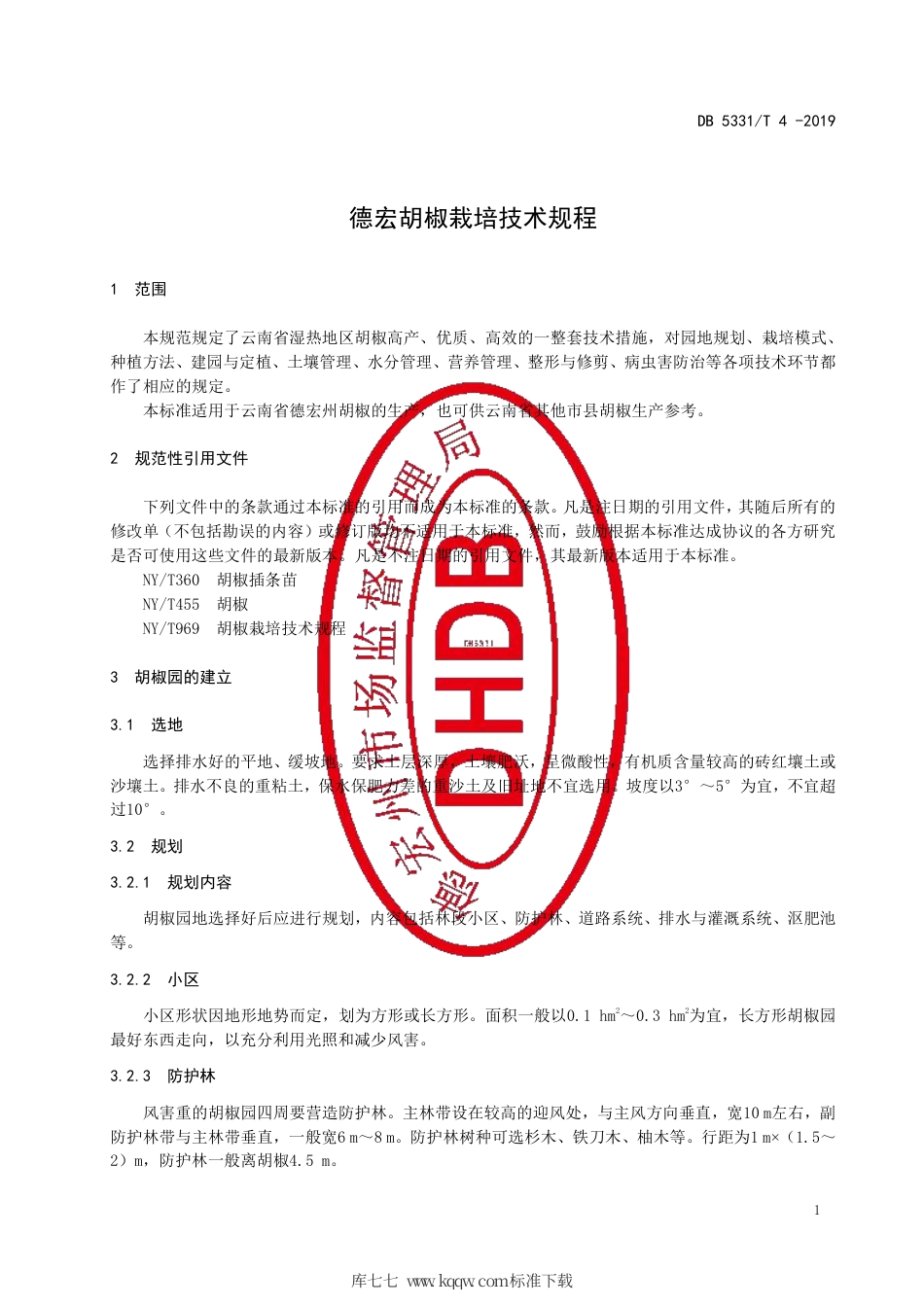 【地方标准】DB5331∕T 4-2019 德宏胡椒栽培技术规程.pdf_第3页