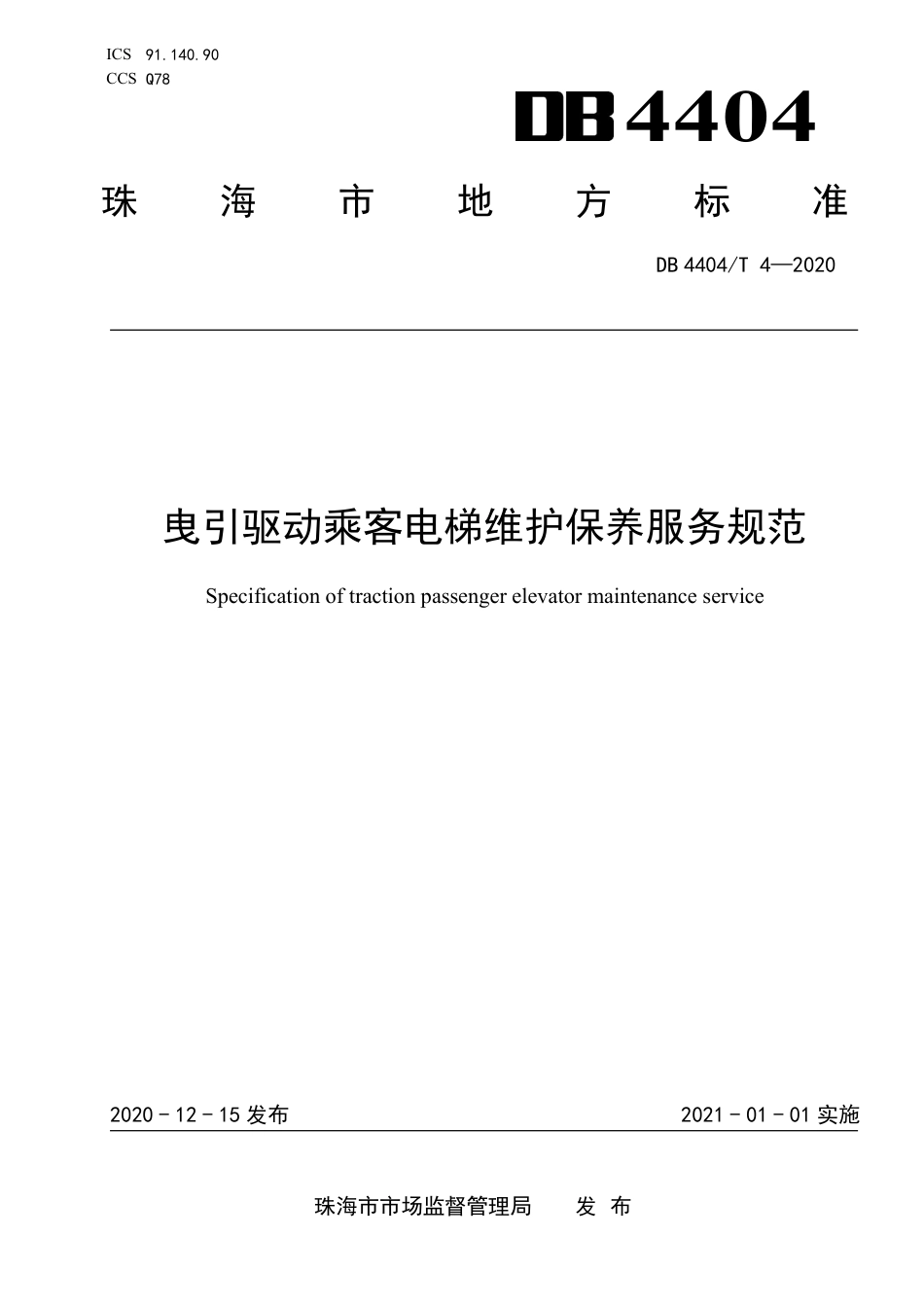 DB4404∕T 4-2020 曳引驱动乘客电梯维护保养服务规范.pdf_第1页