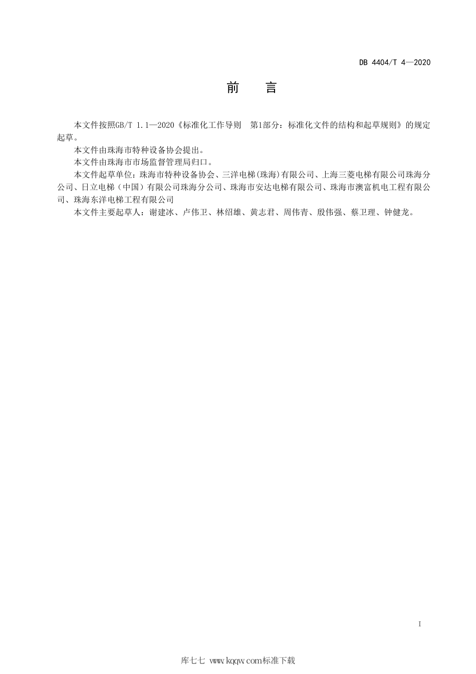 DB4404∕T 4-2020 曳引驱动乘客电梯维护保养服务规范.pdf_第3页