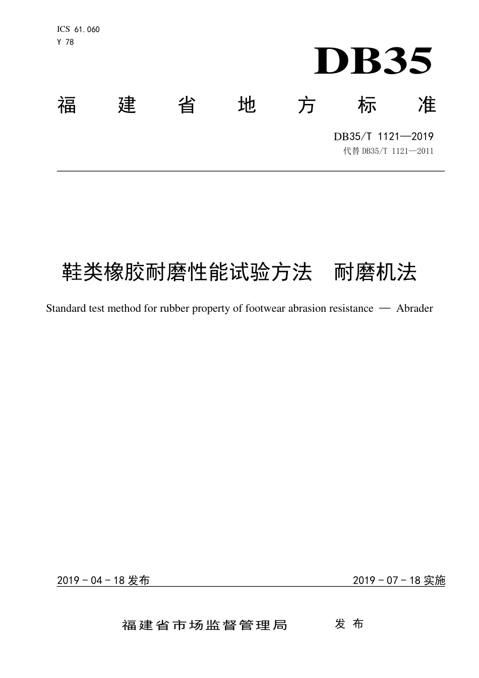 【地方标准】DB35∕T 1121-2019 鞋类橡胶耐磨性能试验方法 耐磨机法.pdf_第1页