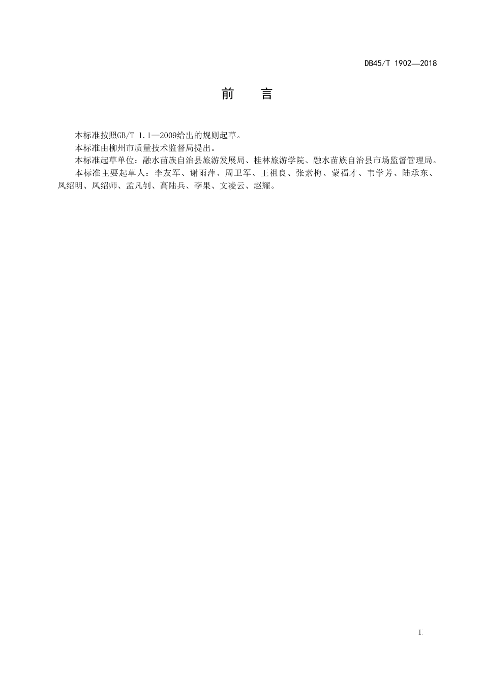 【地方标准】DB45∕T 1902-2018 融水苗族自治县芦笙斗马节服务管理规范.pdf_第3页