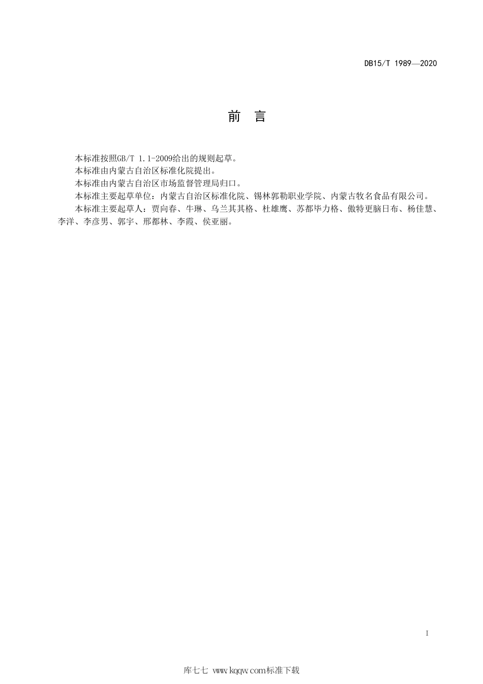 DB15∕T 1989-2020 蒙古族传统奶制品 乌乳穆（奶皮子）生产工艺规范.pdf_第3页