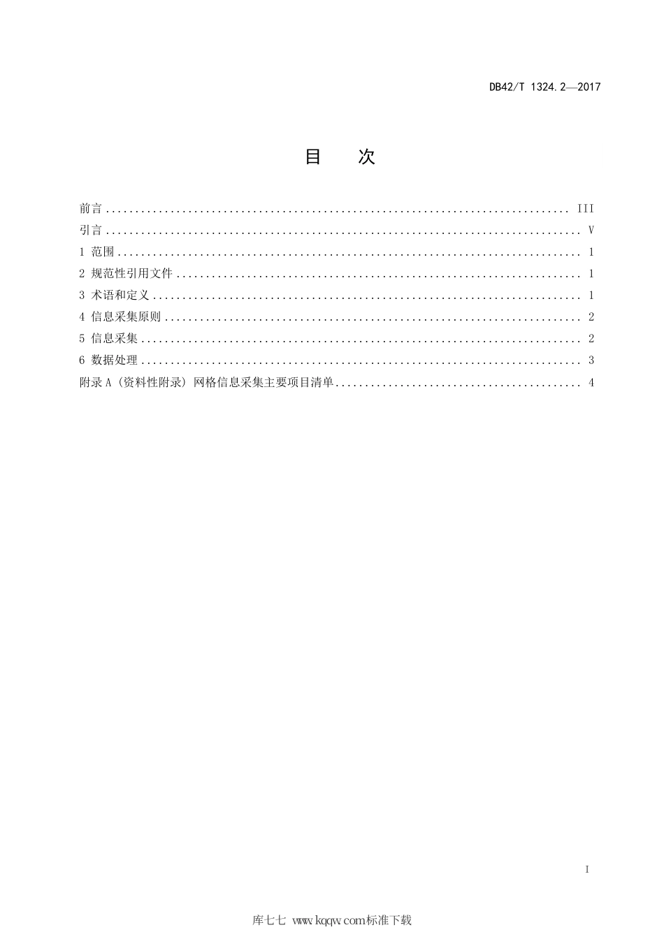 DB42∕T 1324.2-2017 社会公共服务网格化 第2部分：网格信息采集.pdf_第2页