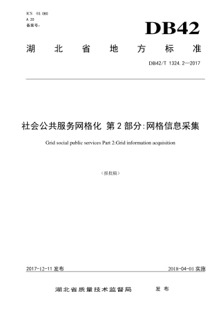 DB42∕T 1324.2-2017 社会公共服务网格化 第2部分：网格信息采集.pdf