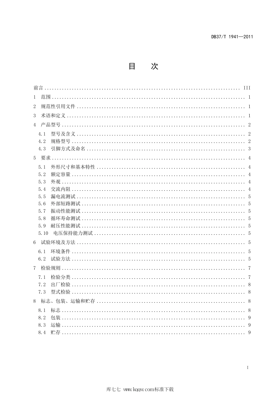 【地方标准】DB37∕T 1941-2011 电子设备用超级电容器通用技术条件.pdf_第2页