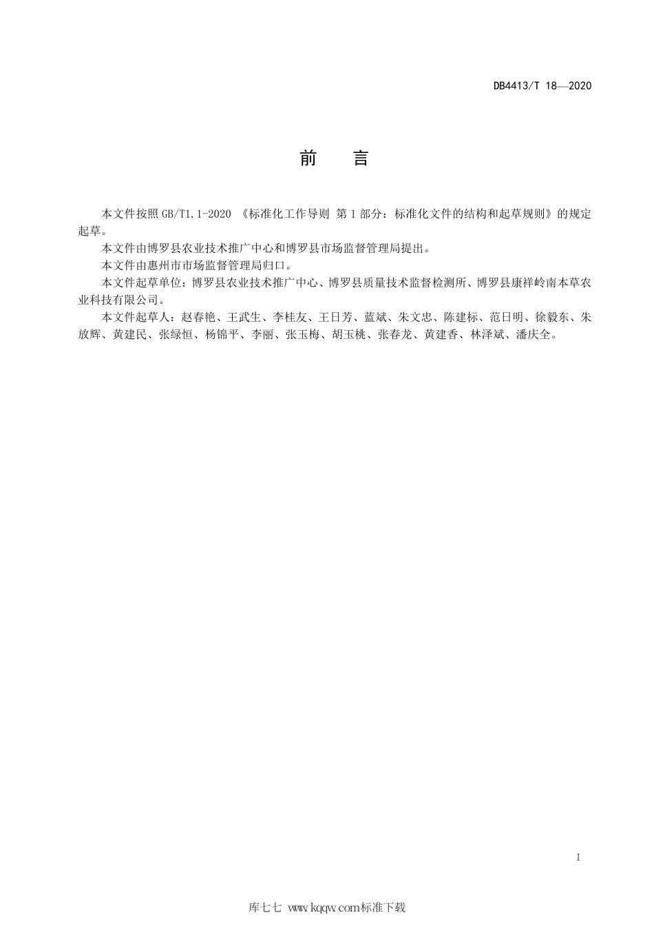 DB4413∕T 18-2020 艾草栽培技术规程.pdf_第3页