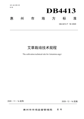 DB4413∕T 18-2020 艾草栽培技术规程.pdf
