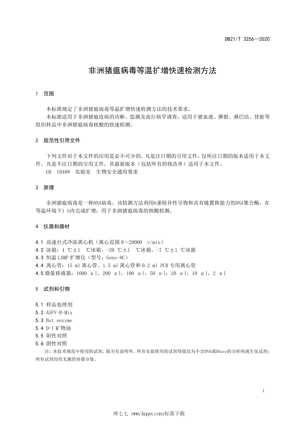【地方标准】DB21∕T 3256-2020 非洲猪瘟病毒等温扩增快速检测方法.pdf_第3页