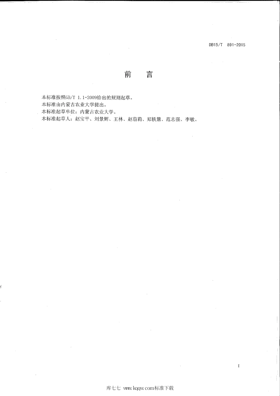 DB15∕T 891-2015 燕麦青干草加工技术规程.pdf_第2页