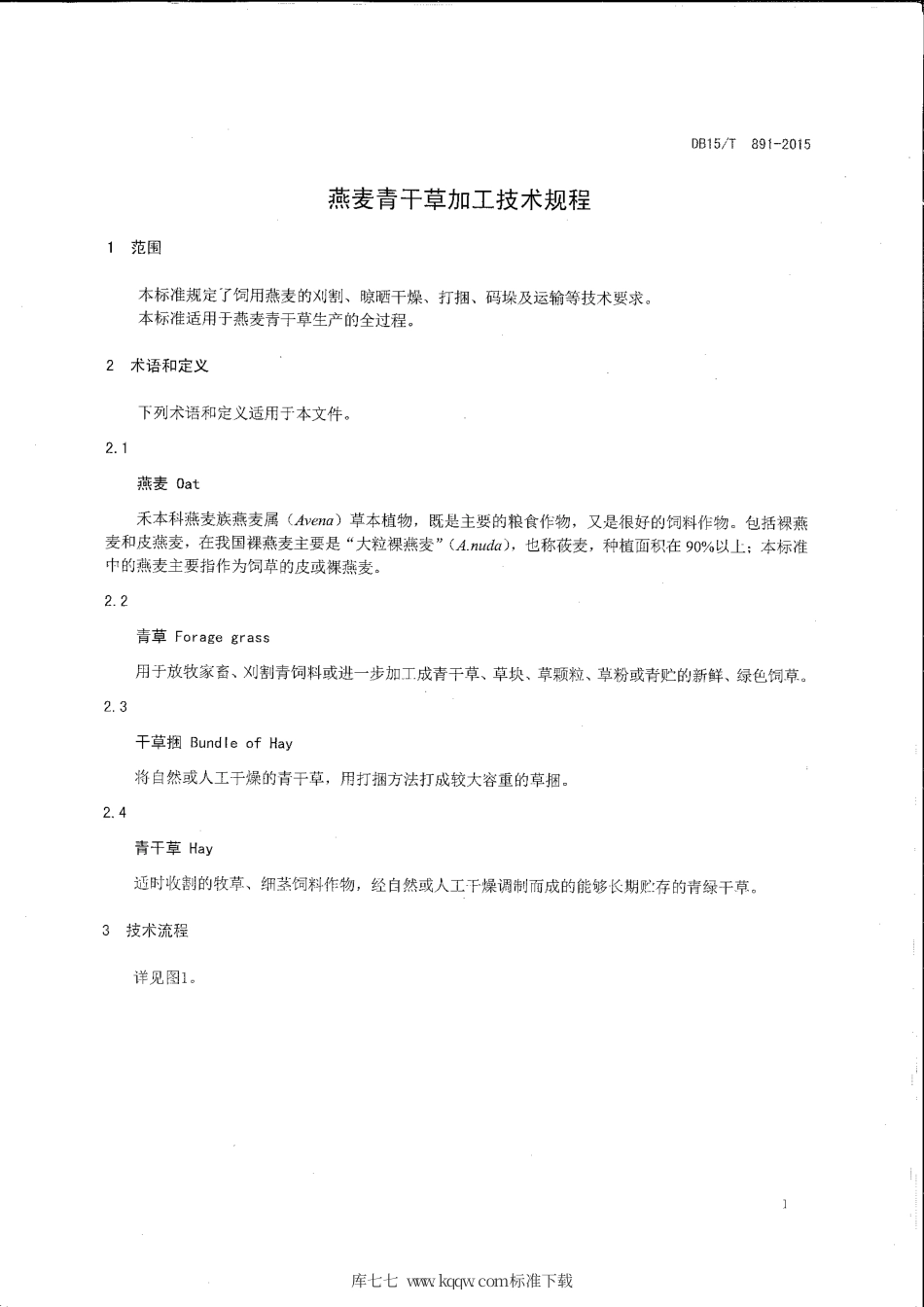 DB15∕T 891-2015 燕麦青干草加工技术规程.pdf_第3页