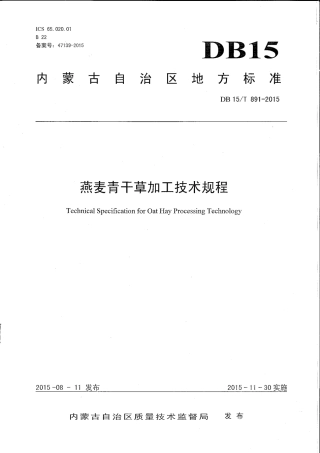 DB15∕T 891-2015 燕麦青干草加工技术规程.pdf