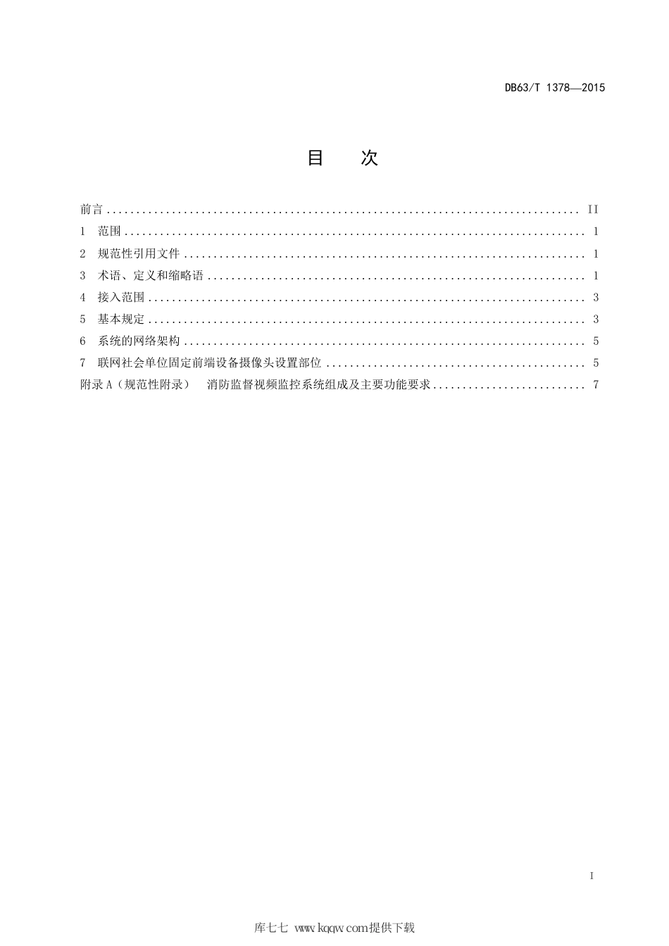 【地方标准】DB63∕T 1378-2015 消防监督视频监控系统建设指南.pdf_第2页