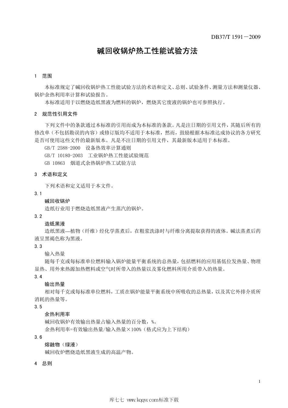 【地方标准】DB37∕T 1591-2009 碱回收锅炉热工性能试验方法.pdf_第3页