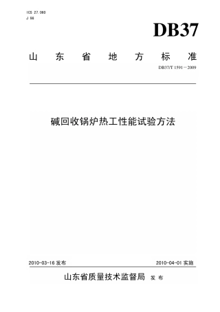 【地方标准】DB37∕T 1591-2009 碱回收锅炉热工性能试验方法.pdf