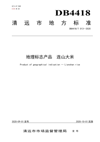 DB4418∕T 013-2020 地理标志产品 连山大米.pdf