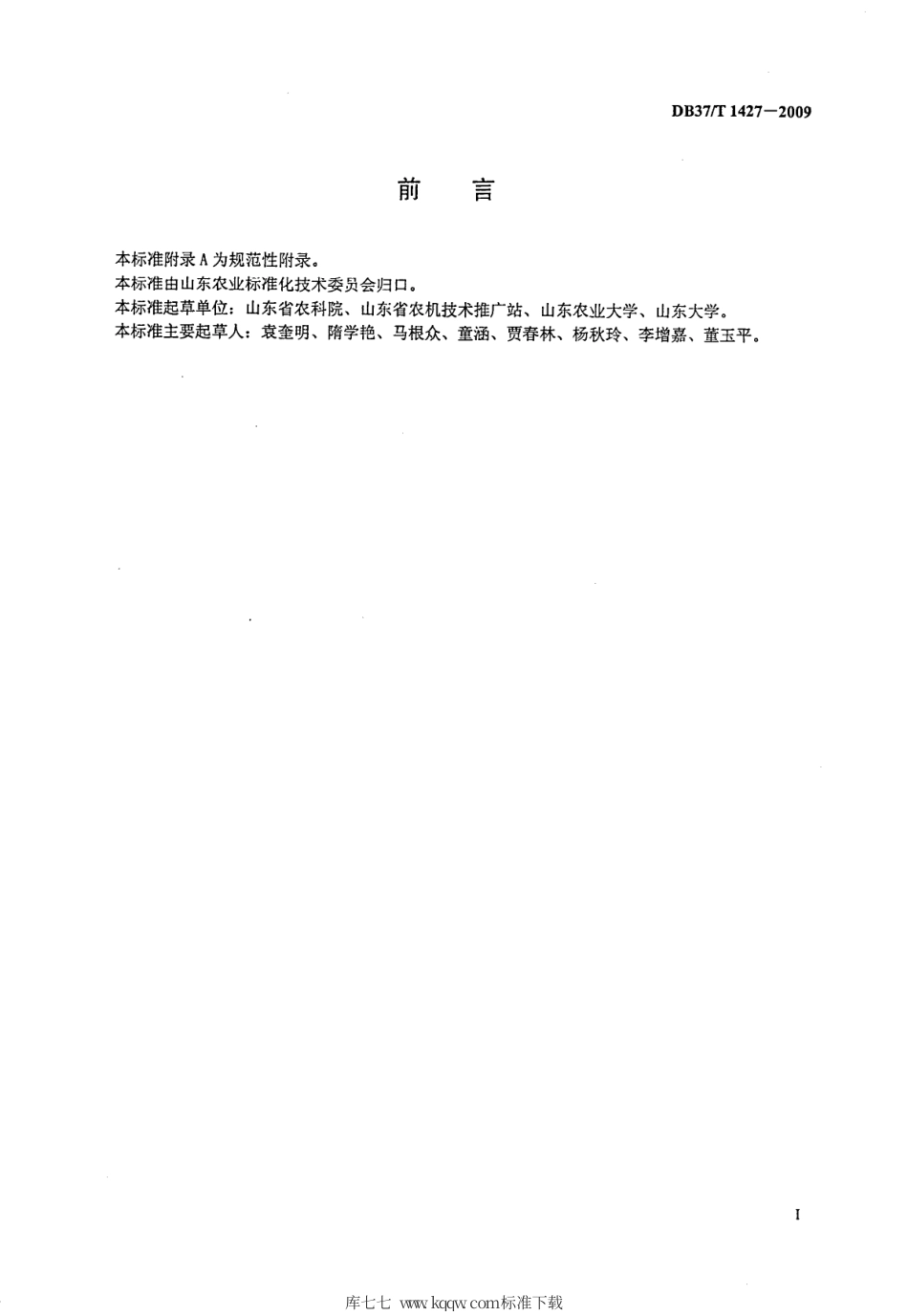 【地方标准】DB37∕T 1427-2009 黄淮平原区小麦秸秆机械化直接还田与配套技术规程.pdf_第2页