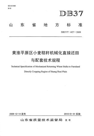 【地方标准】DB37∕T 1427-2009 黄淮平原区小麦秸秆机械化直接还田与配套技术规程.pdf