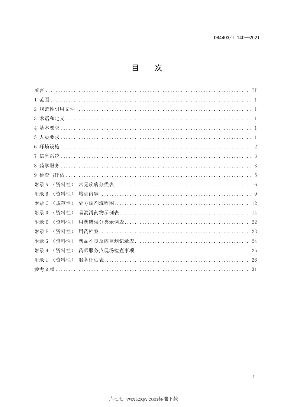 DB4403∕T 140-2021 药师服务点建设规范.pdf_第3页
