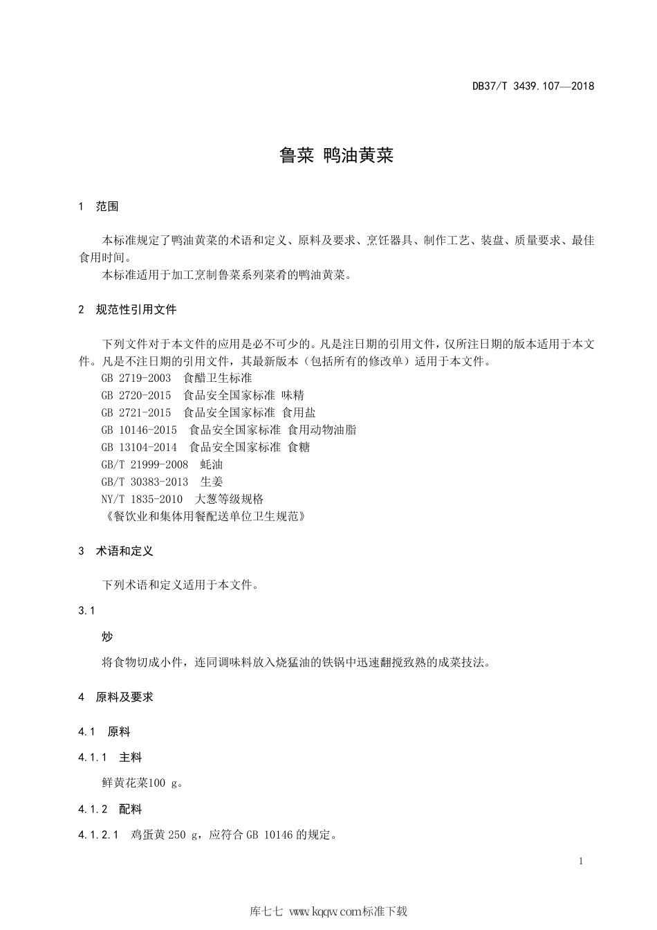DB37∕T 3439.107-2018 鲁菜 鸭油黄菜.pdf_第3页