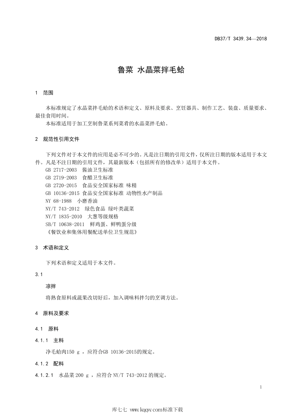 DB37∕T 3439.34-2018 鲁菜 水晶菜拌毛蛤.pdf_第3页
