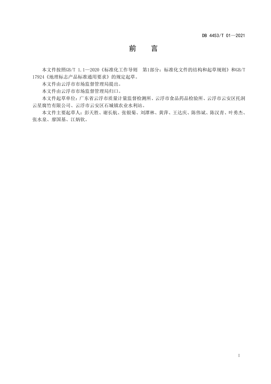 DB4453T01-2021地理标志产品托洞腐竹.pdf_第2页