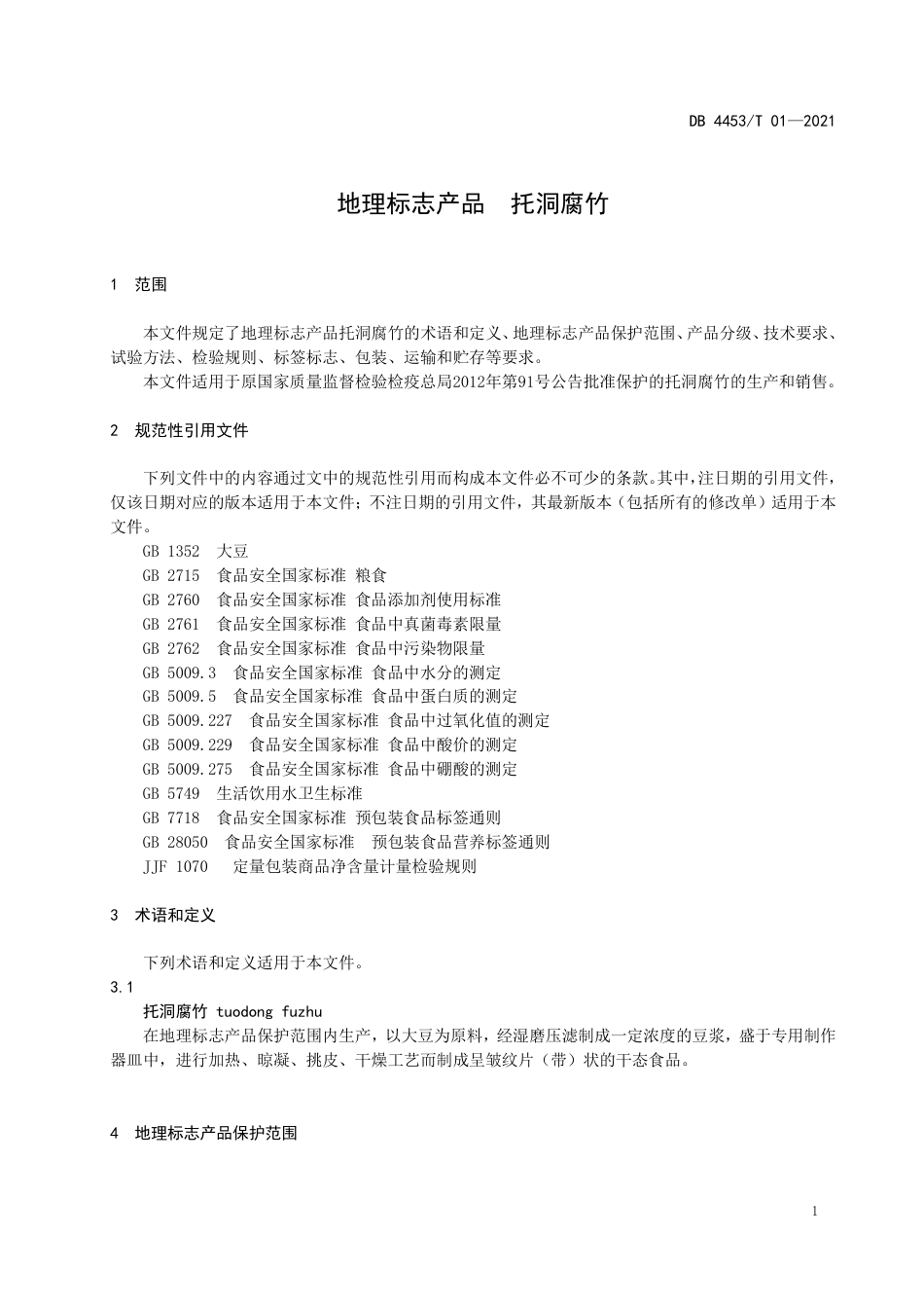 DB4453T01-2021地理标志产品托洞腐竹.pdf_第3页