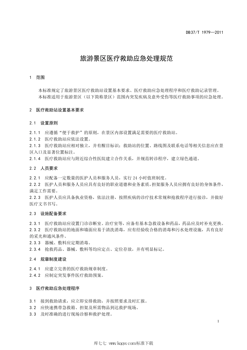 【地方标准】DB37∕T 1979-2011 旅游景区医疗救助应急处理规范.pdf_第3页