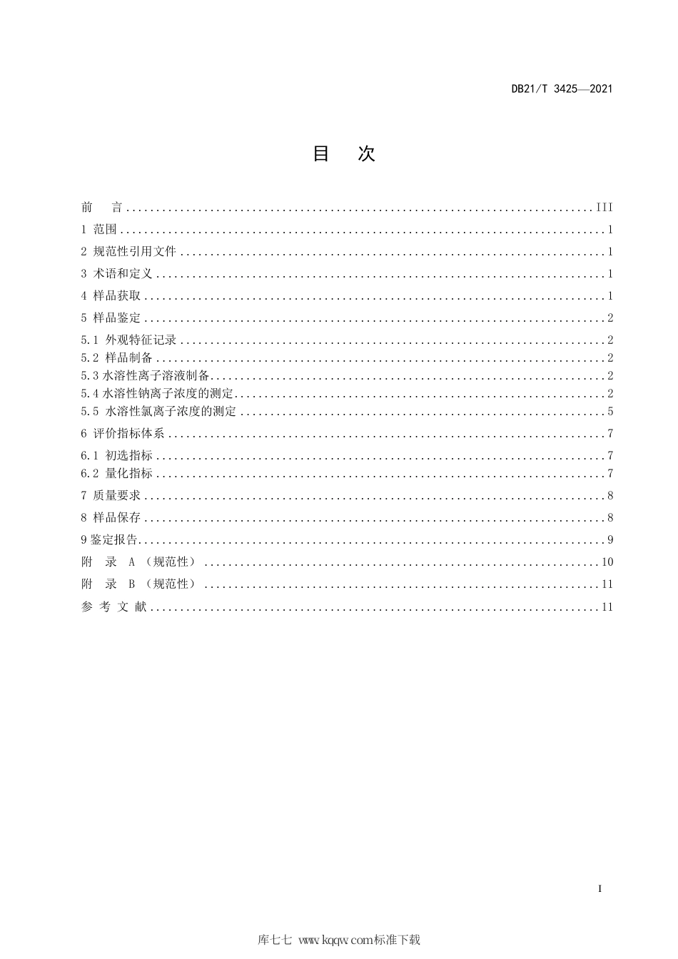 【地方标准】DB21∕T 3425-2021 海砂鉴定技术规范.pdf_第3页