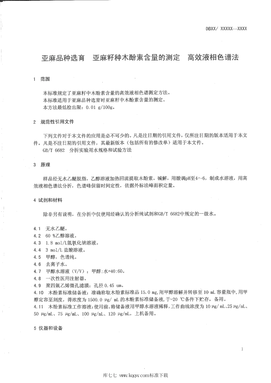 DB15∕T 828-2015 亚麻品种选育 亚麻籽中木酚素含量的测定 高效液相色谱法.pdf_第3页