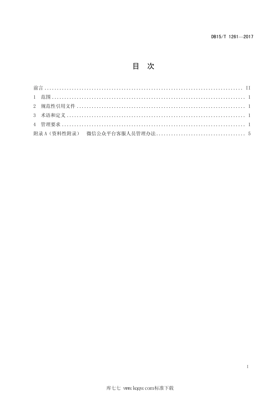 【地方标准】DB15∕T 1261-2017 政务服务中心政务微信公众平台运行服务管理规范.pdf_第3页