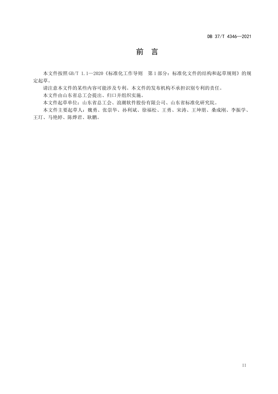 DB37∕T4346-2021工会信息资源分类与编码.docx_第3页
